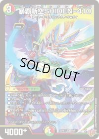 〔状態B〕暴覇斬空SHIDEN-410【SR】{25RP1S9/S11}《多》