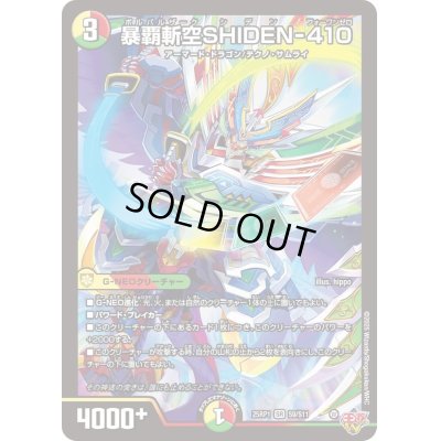 画像1: 〔状態A-〕暴覇斬空SHIDEN-410【SR】{25RP1S9/S11}《多》
