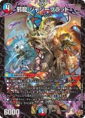 邪龍ジャジーブラッド【SR】{25RP1S10/S11}《多》