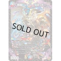 〔状態B〕邪龍ジャジーブラッド【SR】{25RP1S10/S11}《多》
