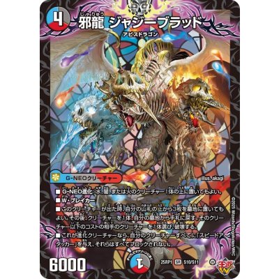 邪龍ジャジーブラッド【SR】{25RP1S10/S11}《多》