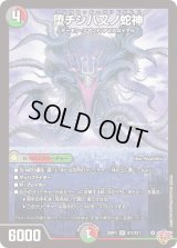 堕チシ八叉ノ蛇神【SR】{25RP1S11/S11}《多》