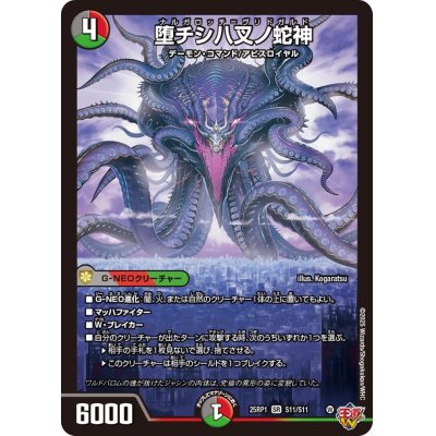画像1: 堕チシ八叉ノ蛇神【SR】{25RP1S11/S11}《多》