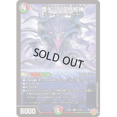 画像1: 〔状態B〕堕チシ八叉ノ蛇神【SR】{25RP1S11/S11}《多》