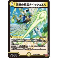 回転の精霊ナイッショエル【VR】{25RP11/77}《光》