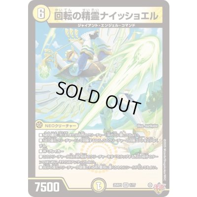 画像1: 回転の精霊ナイッショエル【VR】{25RP11/77}《光》