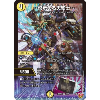 〜啓示ある天騎士〜【VR】{25RP12/77}《光》