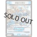 〜鉄装の氷騎士〜【VR】{25RP13/77}《水》