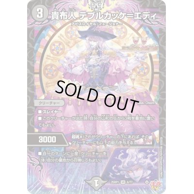 画像1: 〔状態B〕貴布人テブルカッケ＝エディ【VR】{25RP16/77}《闇》