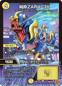 純粋ZARU-36【R】{25RP113/77}《光》