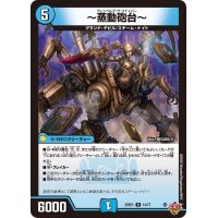 〜蒸動砲台〜【R】{25RP114/77}《水》