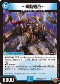 〜蒸動砲台〜【R】{25RP114/77}《水》