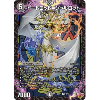 画像1: トートロット＝シャルロット【R】{25RP116/77}《闇》