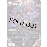 至高の邪騎スベルニル【R】{25RP118/77}《闇》