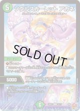 〔状態B〕ソウルスカーレットアカネ【R】{25RP122/77}《自然》