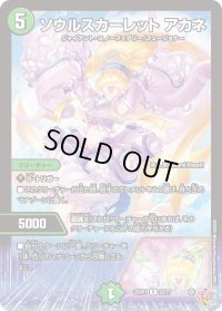 〔状態B〕ソウルスカーレットアカネ【R】{25RP122/77}《自然》