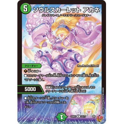 画像1: ソウルスカーレットアカネ【R】{25RP122/77}《自然》