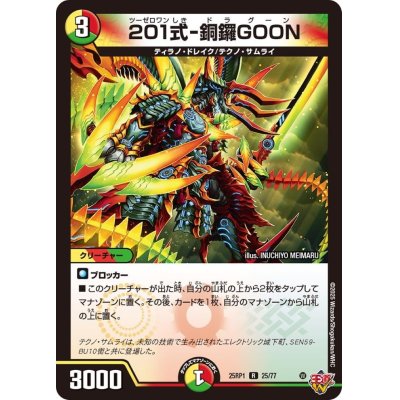 画像1: 201式-銅鑼GOON【R】{25RP125/77}《多》