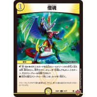 借魂【U】{25RP131/77}《光》