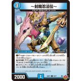 〜封魔忍法伝〜【U】{25RP132/77}《水》