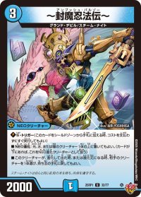 〜封魔忍法伝〜【U】{25RP132/77}《水》