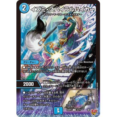 画像1: イズミ・スパイラルハイカー【U】{25RP133/77}《水》