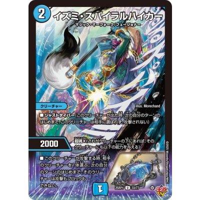 イズミ・スパイラルハイカー【U】{25RP133/77}《水》