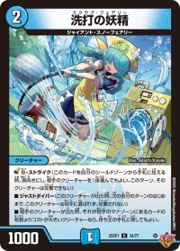 洗打の妖精【U】{25RP134/77}《水》