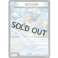 〔状態B〕洗打の妖精【U】{25RP134/77}《水》