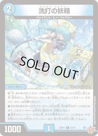 洗打の妖精【U】{25RP134/77}《水》