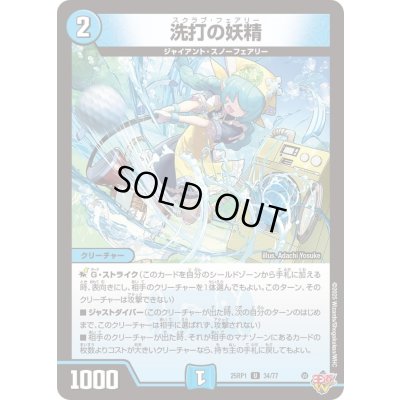 画像1: 洗打の妖精【U】{25RP134/77}《水》