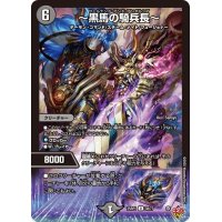 〜黒馬の騎兵長〜【U】{25RP138/77}《闇》