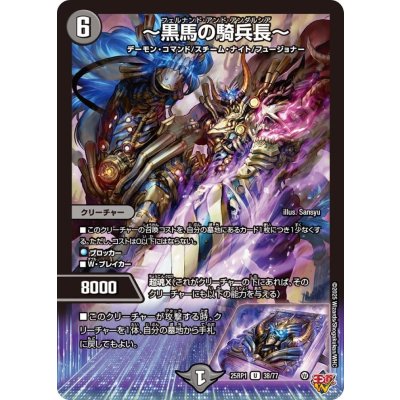 〜黒馬の騎兵長〜【U】{25RP138/77}《闇》