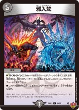 邪入梵【U】{25RP139/77}《闇》