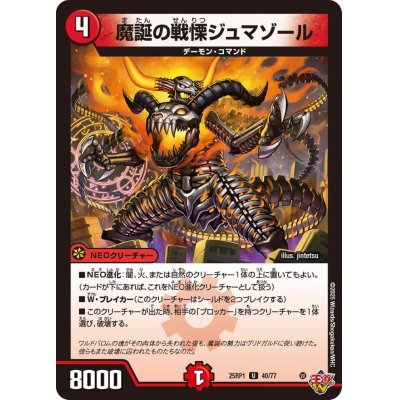 画像1: 魔誕の戦慄ジュマゾール【U】{25RP140/77}《火》