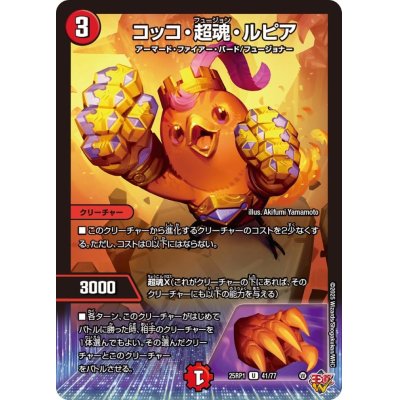 画像1: コッコ・超魂・ルピア【U】{25RP141/77}《火》