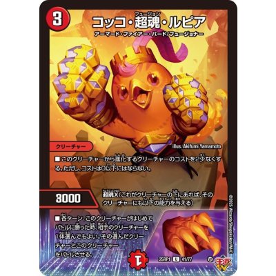コッコ・超魂・ルピア【U】{25RP141/77}《火》