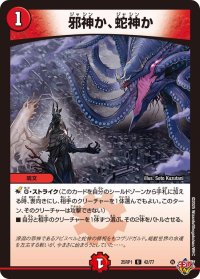 邪神か、蛇神か【U】{25RP142/77}《火》