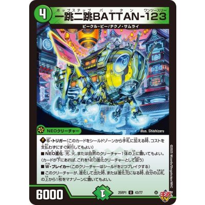 一跳二跳BATTAN-123【U】{25RP143/77}《自然》