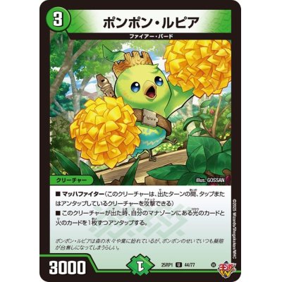 画像1: ポンポン・ルピア【U】{25RP144/77}《自然》