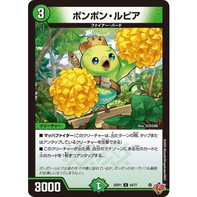 ポンポン・ルピア【U】{25RP144/77}《自然》