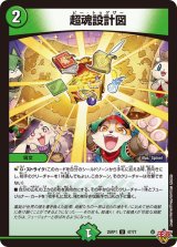 超魂設計図【U】{25RP147/77}《自然》