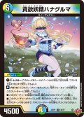 貪欲妖精ハナグルマ【U】{25RP149/77}《多》