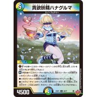 貪欲妖精ハナグルマ【U】{25RP149/77}《多》