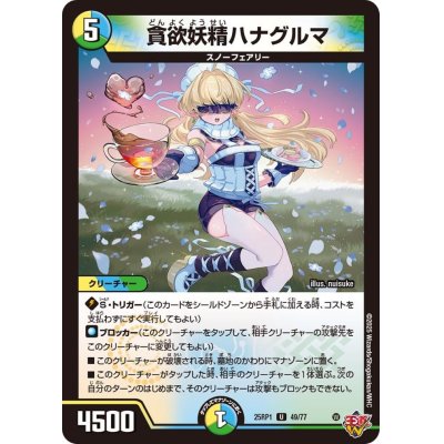 画像1: 貪欲妖精ハナグルマ【U】{25RP149/77}《多》