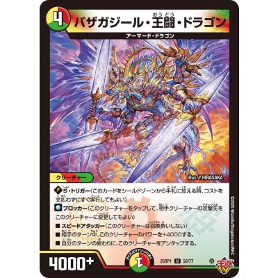 バザガジール・王闘・ドラゴン【U】{25RP150/77}《多》