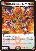 魔誕の死神ベル・ヘル・デ・スカル【U】{25RP152/77}《多》