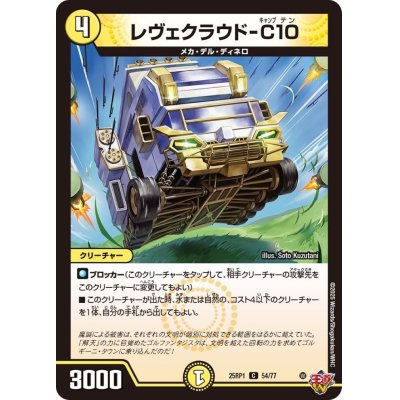 画像1: レヴェクラウド-C10【C】{25RP154/77}《光》