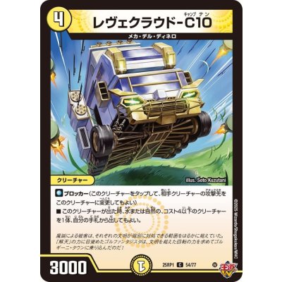 レヴェクラウド-C10【C】{25RP154/77}《光》