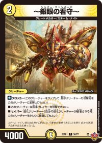 〜銀眼の看守〜【C】{25RP156/77}《光》